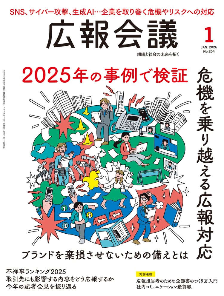 月刊広報会議2026年1月号 No.204