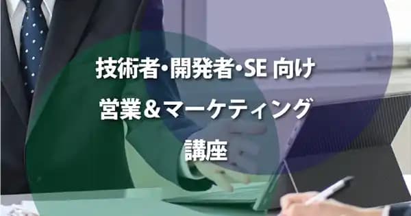 技術者・開発者・SE向け 営業&マーケティング講座 #開拓 #営業 #技術営業 #エンジニア