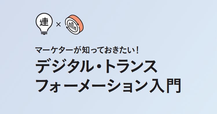 DXは総力戦、顧客中心の価値創造に全社で取り組もう。