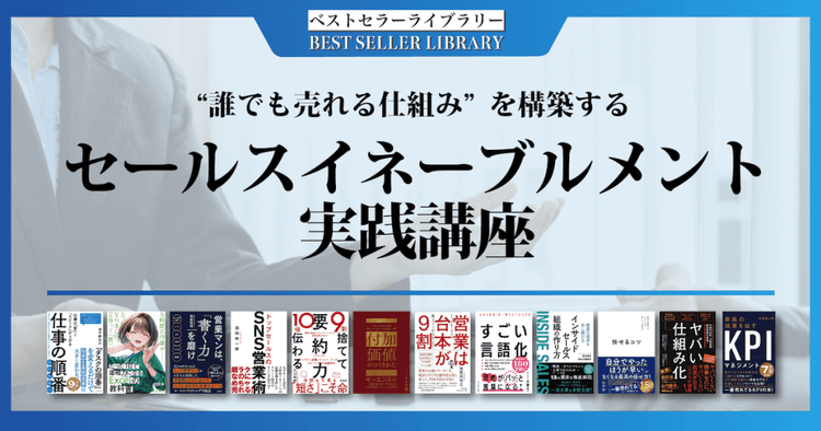 “誰でも売れる仕組み”を構築するセールスイネーブルメント実践講座 #営業 #セールス #イネーブルメント #セールスマネジメント