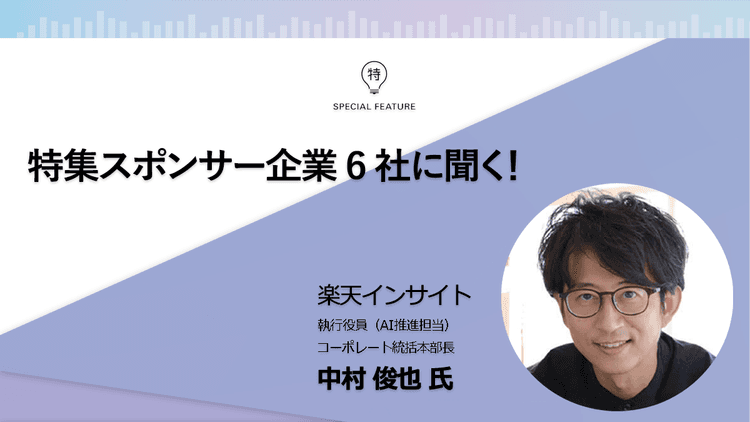 役割の転換を支えるAIを基盤に 顧客のビジネス成果最大化を実現
