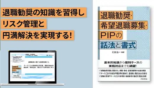 『退職勧奨・希望退職募集・PIPの話法と書式』実践講座 #PIP #人事