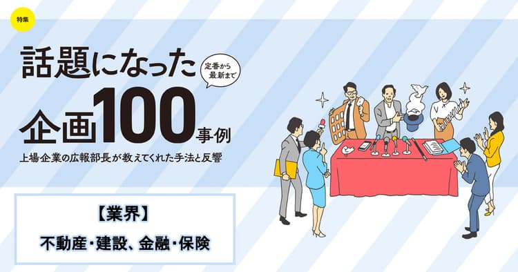 話題になった広報企画100事例(積水ハウス、大和ハウス工業、東急、他4社)