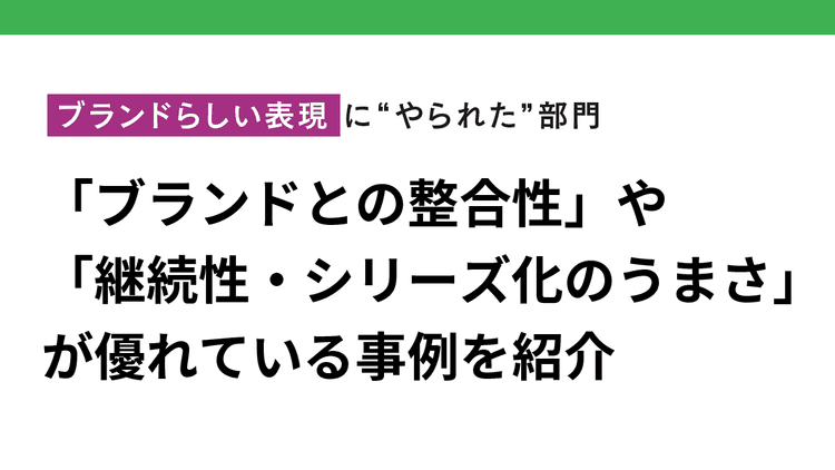 ブランドらしい表現に “やられた”部門 キャラクターも写真集も“らしさ”で勝負 ブランド表現の解像度が高い施策に回答集まる