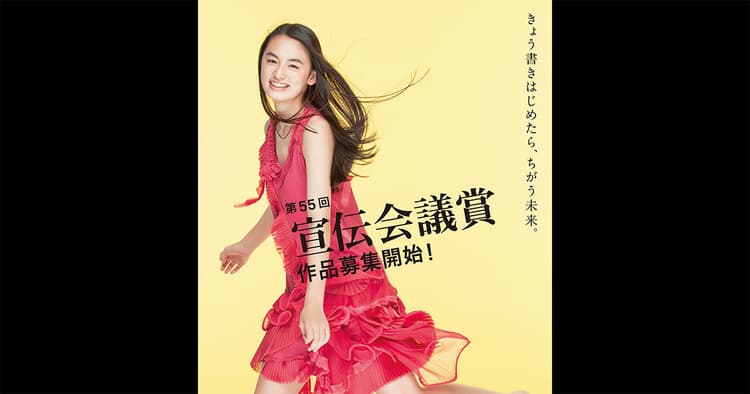 第55回宣伝会議賞 作品募集開始!