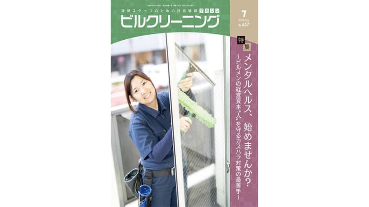 施設清掃業界、唯一の専門誌 ロボやDX、ユニバーサル就労も扱う