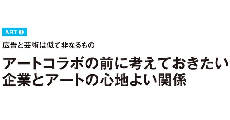 アートコラボの前に考えておきたい 企業とアートの心地よい関係