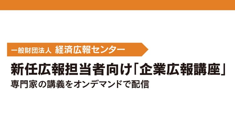 新任広報担当者向け「企業広報講座」 専門家の講義をオンデマンドで配信