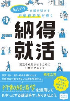 なんで?を解き明かす行動経済学が導く納得就活 就活を成功させるための心理テクニック