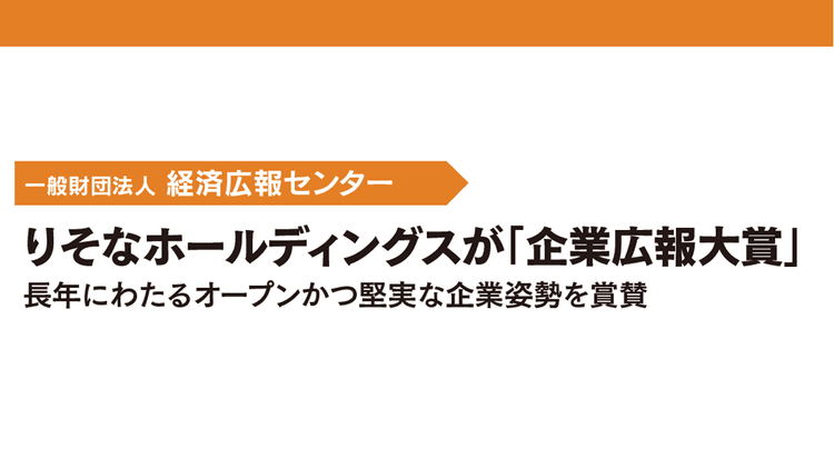 りそなホールディングスが「企業広報大賞」長年にわたるオープンかつ堅実な企業姿勢を賞賛