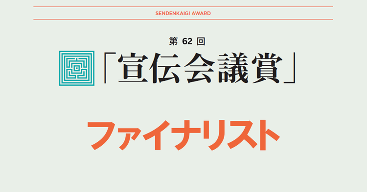 通過率0.004%を勝ち抜いた24作品 グランプリに選ばれるのは?