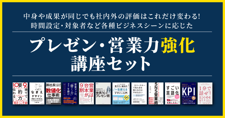 プレゼン・営業力強化講座セット