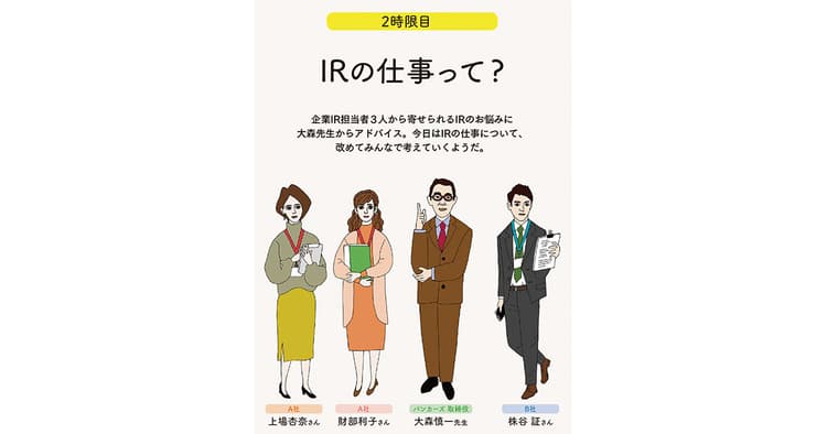 IRってなにをする仕事?役割は?【後編】