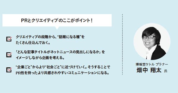 「全生活者がニュース記者」 時代が求めるPR視点のクリエイティブ