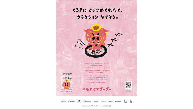 ポプラ社/#たすけてブーブー「#たすけてブーブー」新聞