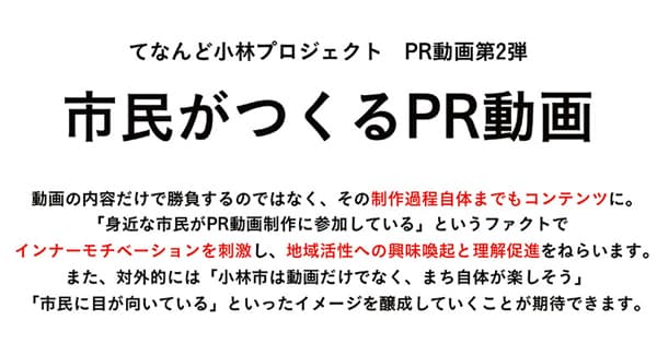 宮崎県小林市 てなんど小林プロジェクト PRムービー第2弾のご提案