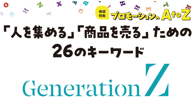 プロモーションのAtoZをおさらい!「GenerationZ」向け施策の注意点公開