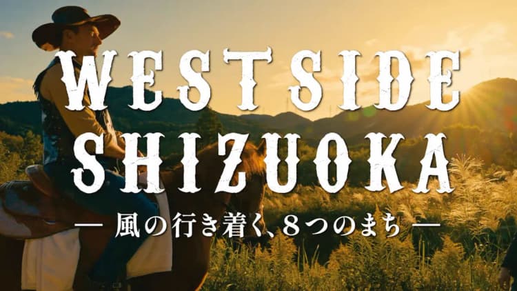 カウボーイが静岡県西部を巡る“西部劇” 静岡県/PR 動画 「WEST SIDE SHIZUOKA ~風の行き着く、8つのまち~」