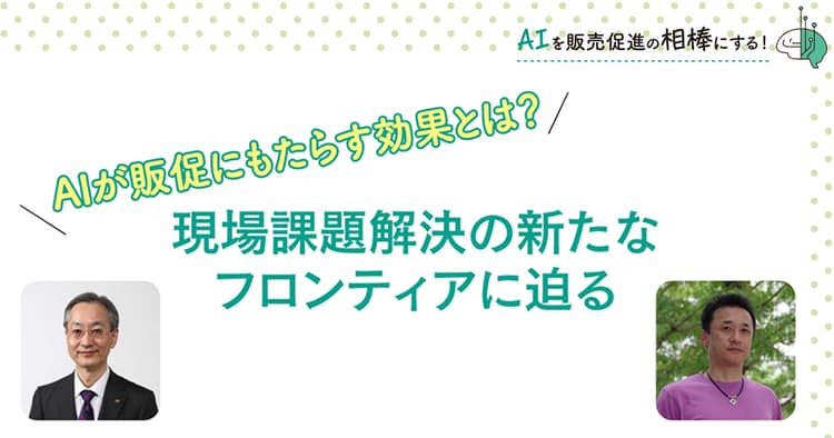 AIが販促にもたらす効果とは?現場課題解決の新たなフロンティアに迫る