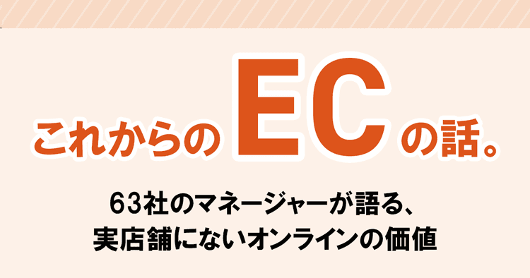 良品計画、ECは「オンラインと情緒性の両立」を図る