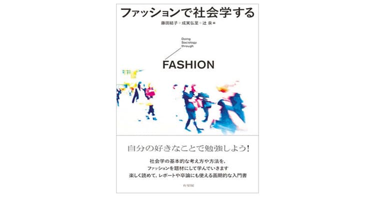新たな発見や知見を見出す手法 エスノグラフィーで社会を紐解く