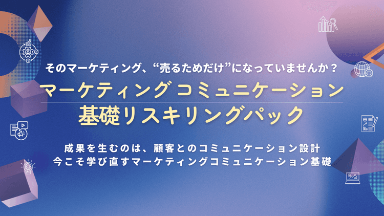 マーケティング コミュニケーション基礎リスキリングパック #学びなおし #クリエイティブ #戦略 #広告 #宣伝 #PR