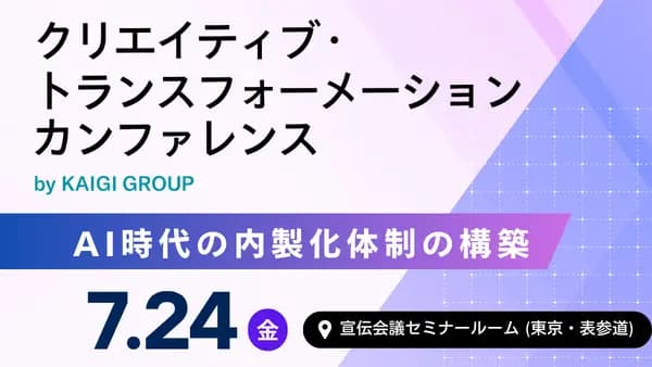 クリエイティブ・トランスフォーメーション・カンファレンス