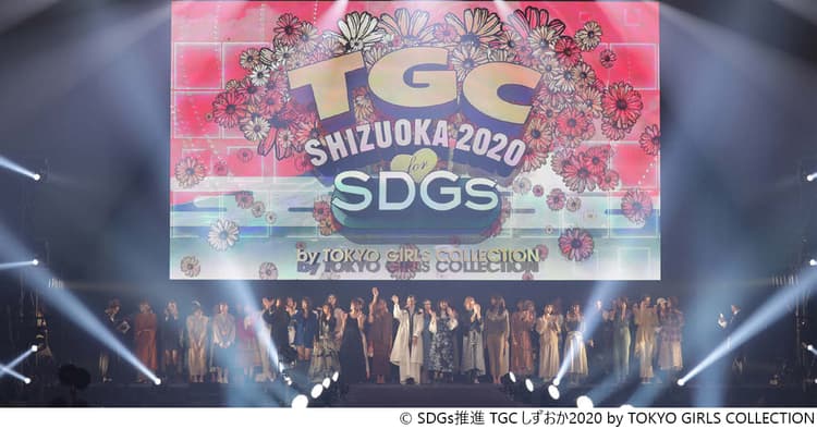 ファッションショーで、SDGsの市民認知度を2%から36%に