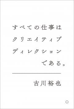 すべての仕事はクリエイティブディレクションである。