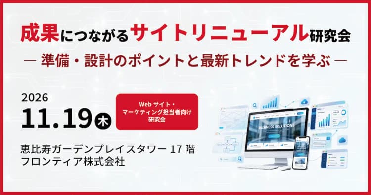 成果につながるサイトリニューアル研究会 ― 準備・設計のポイントと最新トレンドを学ぶ ―