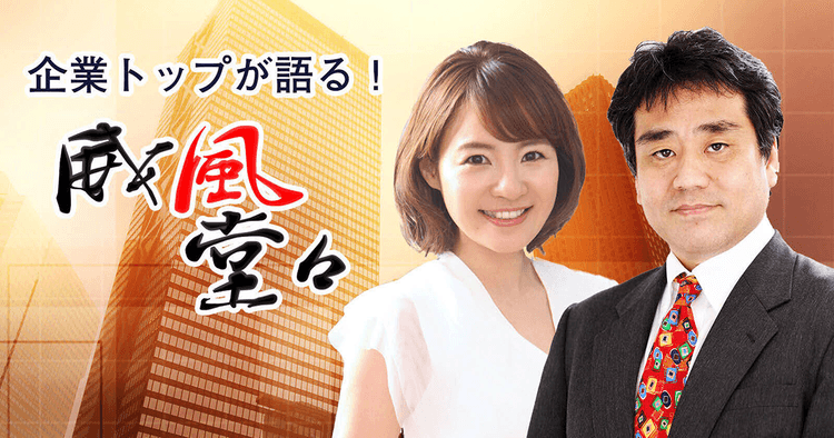 上場企業のトップをゲストに 生い立ちや事業展望を深掘り