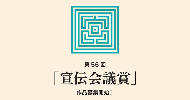 第56回「宣伝会議賞」、私の「頑張る!」宣言