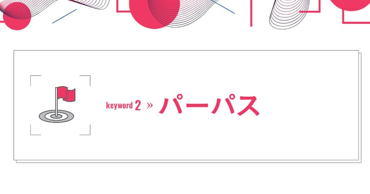 ソーシャルグッドと混同される!? 行動指針としての一貫性が鍵