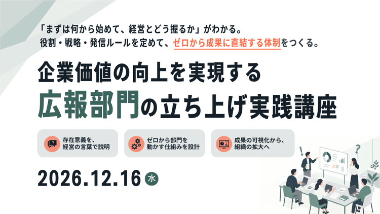 「企業価値向上を実現する広報部門立ち上げ実践講座」