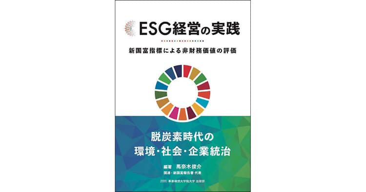 ESG投資の潮流と新指標を示し、企業の価値創出につなげる