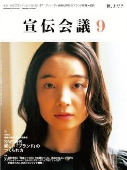 宣伝会議 2023年9月号 NO.983