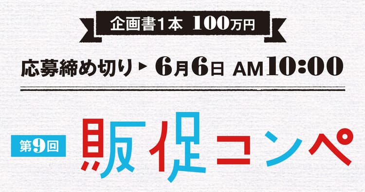 企画書1本100万円 販促コンペ応募締切は6月6日