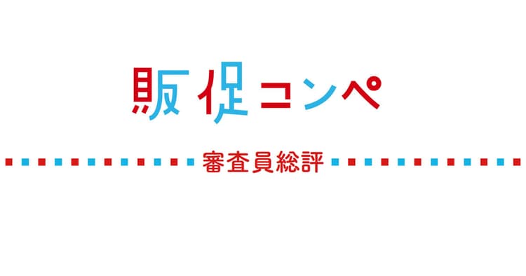 第12回販促コンペ 審査員総評(1)