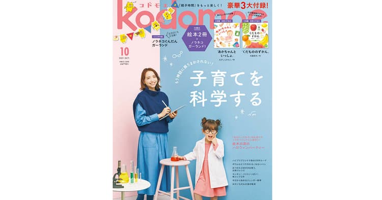 3年連続で平均部数増 『kodomoe』の編集方針は?