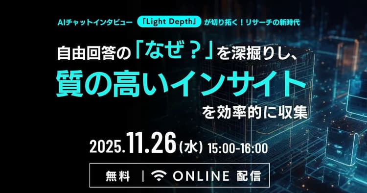 AIチャットインタビュー「Light Depth」が切り拓く!リサーチの新時代 ~自由回答の「なぜ?」を深掘りし、質の高いインサイトを効率的に収集~