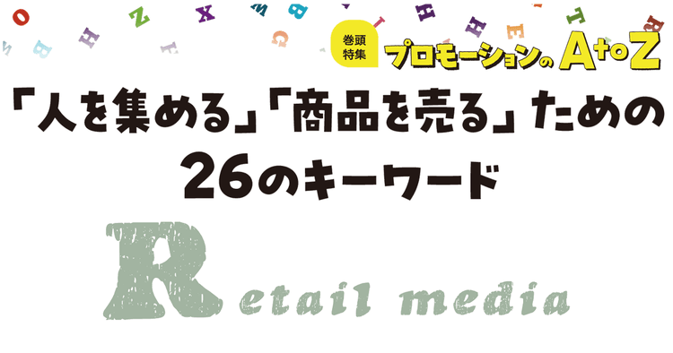 プロモーションのAtoZをおさらい!「Retail media」とは