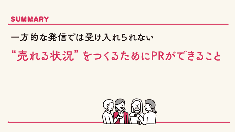 “売れる状況”をつくるためにPRができること なぜあの会社は広告に頼らず話題化し続けるのか