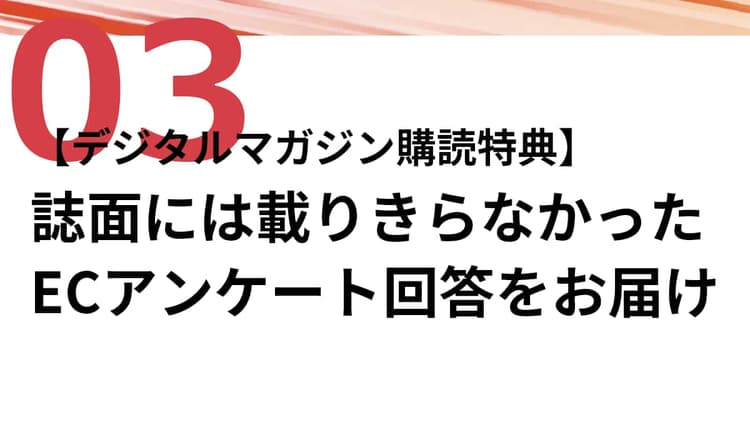 【デジタルマガジン購読特典】誌面には載りきらなかったECアンケート回答をお届けpart③