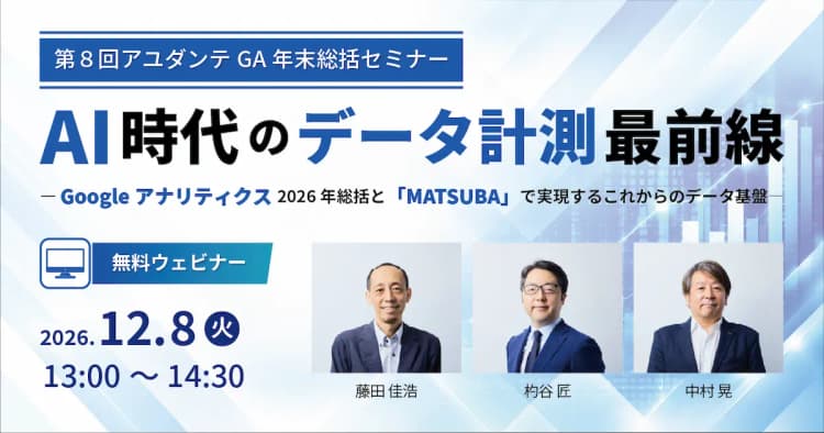 AI時代のデータ計測最前線― Googleアナリティクス2026年総括と「MATSUBA」で実現するこれからのデータ基盤 ―