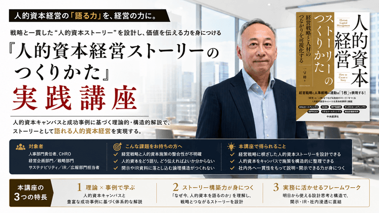 『人的資本経営ストーリーのつくりかた』実践講座 ー 戦略と人材の繋がりを構造化し、投資家や社員の共感を生む「語れるストーリー」を設計する