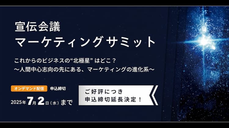 宣伝会議マーケティングサミット2025(オンデマンド)