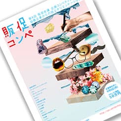 第8回販促コンペ 最終審査員からのワンポイントアドバイス