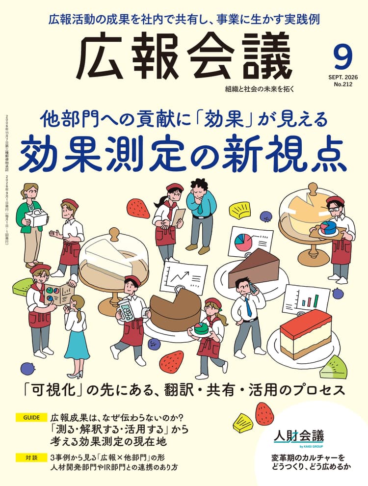 月刊広報会議2026年9月号 No.212