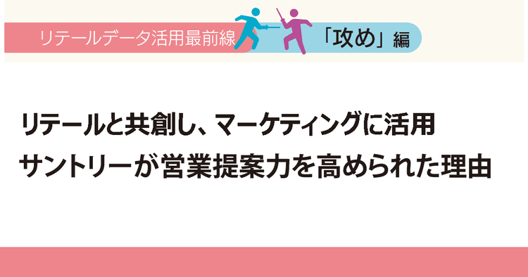 リテールと共創し、マーケティングに活用 サントリーが営業提案力を高められた理由