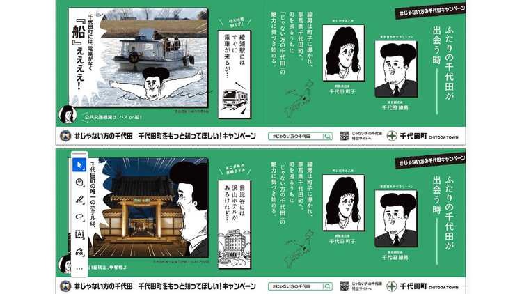 知名度の低さを逆手に取った「千代田」繋がりの自虐的な広告 「#じゃない方の千代田」